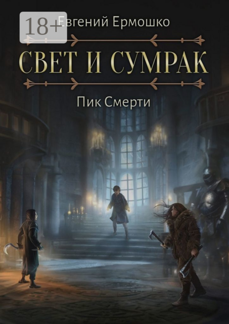 Свет и Сумрак. Пик Смерти