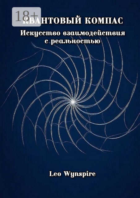 Квантовый компас: Искусство взаимодействия с реальностью