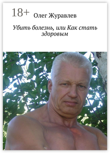 Убить болезнь, или Как стать здоровым