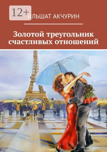 Золотой треугольник счастливых отношений