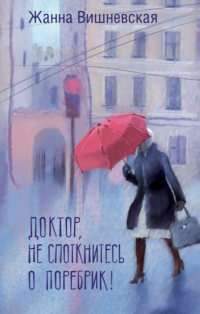 Доктор, не споткнитесь о поребрик