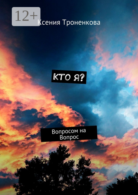 Кто я?. Вопросом на Вопрос, Ксения Троненкова