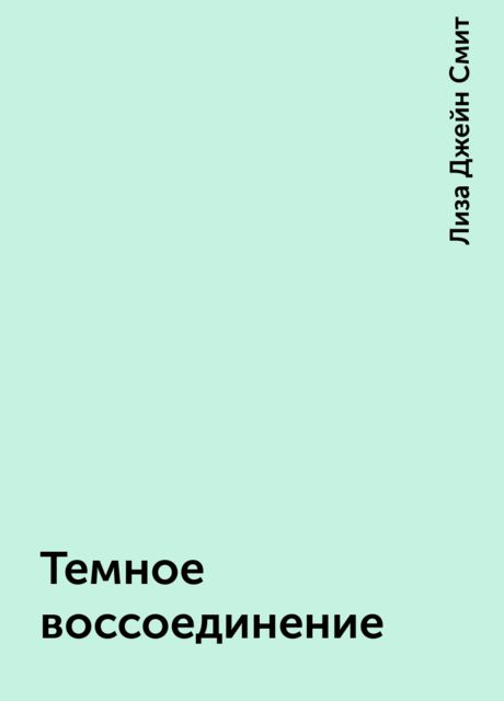 Темное воссоединение