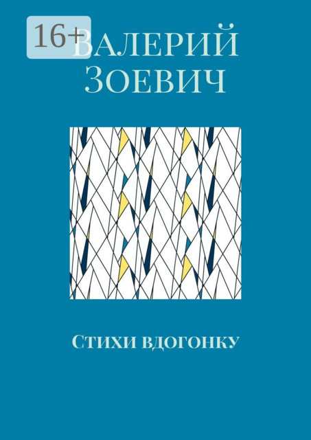 Стихи вдогонку, Валерий Зоевич