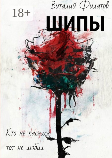Шипы. Кто не касался, тот не любил