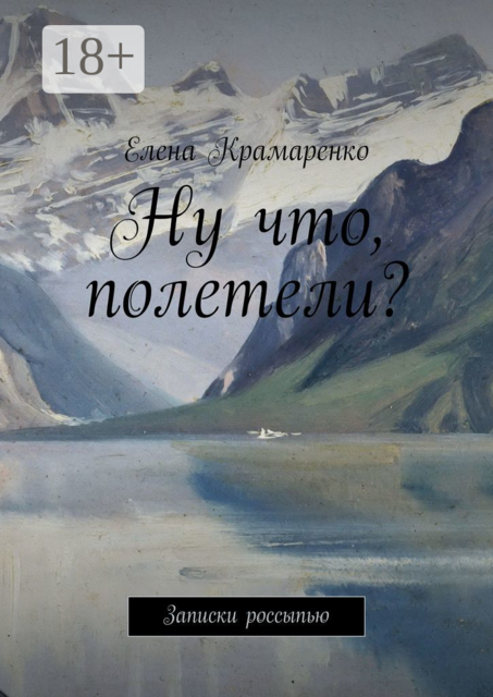 Ну что, полетели?. Записки россыпью