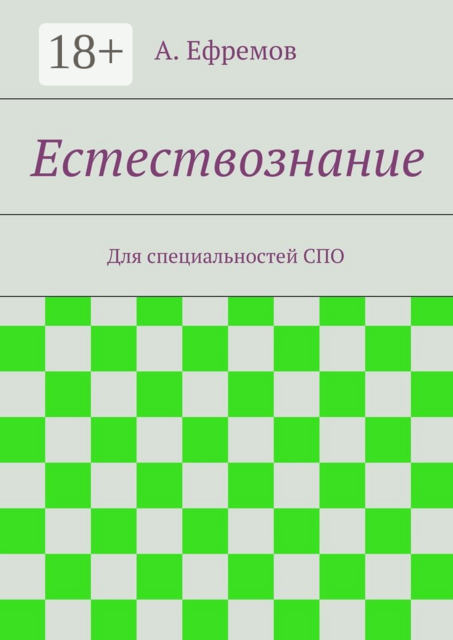 Естествознание. Для специальностей СПО
