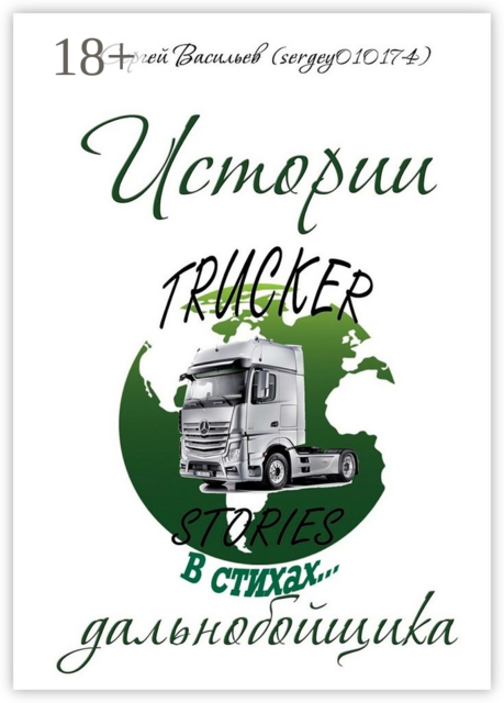 Истории дальнобойщика в стихах, Сергей Васильев