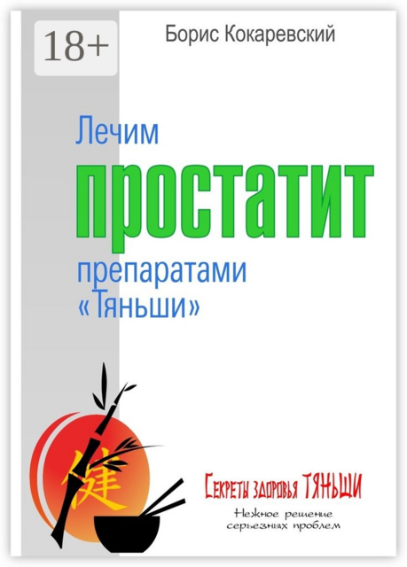 Лечим простатит препаратами «Тяньши». Нежное решение серьёзных проблем, Борис Кокаревский