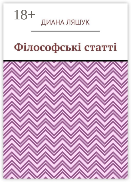 Філософські статті, Диана Ляшук