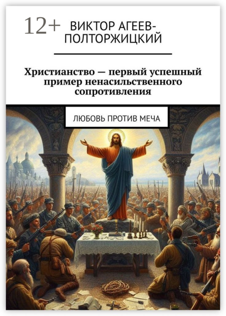 Христианство — первый успешный пример ненасильственного сопротивления. Любовь против меча, Виктор Агеев-Полторжицкий