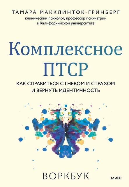 Комплексное ПТСР, Тамара Макклинток-Гринберг