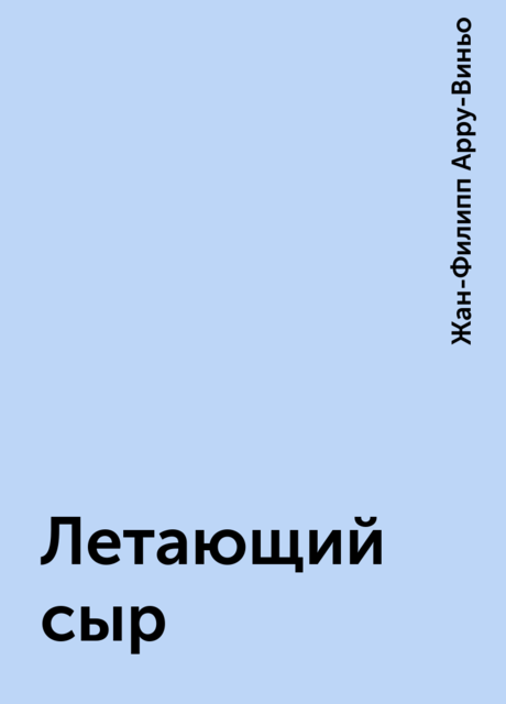 Летающий сыр