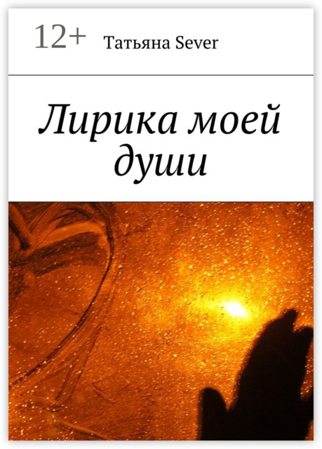 Лирика моей души, Татьяна Sever