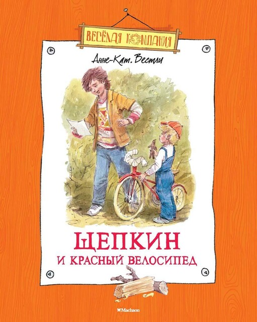 Щепкин и красный велосипед