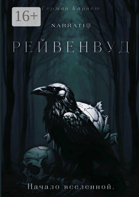 Рейвенвуд, Герман Карнет