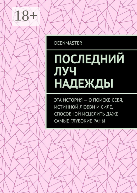 Последний луч надежды. Эта история — о поиске себя, истинной любви и силе, способной исцелить даже самые глубокие раны