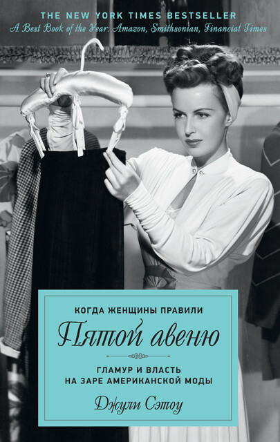 Когда женщины правили Пятой авеню. Гламур и власть на заре американской моды, Джули Сэтоу