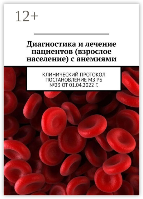 Диагностика и лечение пациентов (взрослое население) с анемиями. Клинический протокол постановление МЗ РБ №23 от 01.04.2022 г