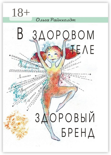 В здоровом теле здоровый бренд. Разговор напрямоту, Ольга Райнхолдт