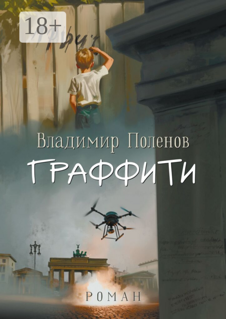 Граффити. Роман