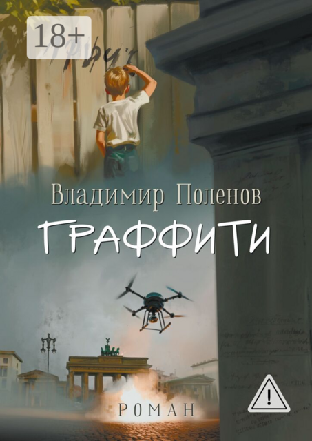 Граффити. Роман