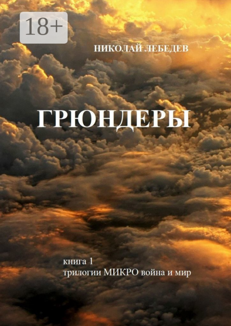 Грюндеры. Книга 1 трилогии «Микровойна и мир»