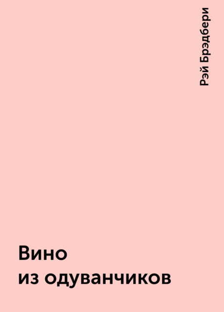 Вино из одуванчиков