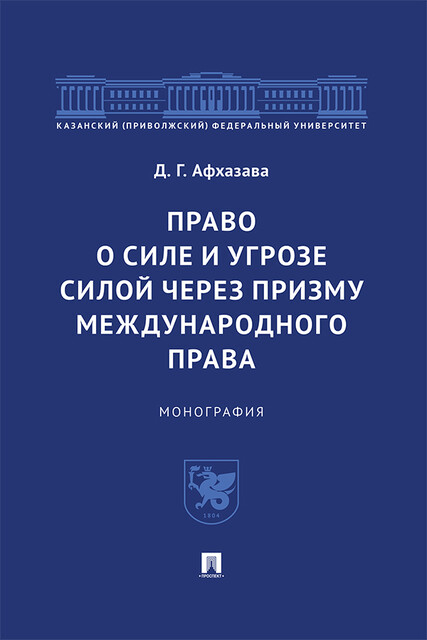 Право о силе и угрозе силой через призму международного права. Монография