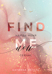 Найди меня