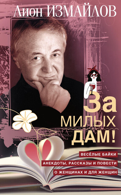 За милых дам! Веселые байки, анекдоты, рассказы и повести о женщинах и для женщин