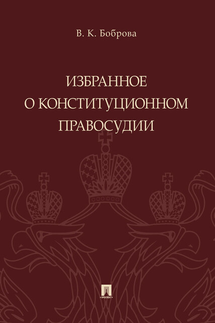 Избранное о конституционном правосудии
