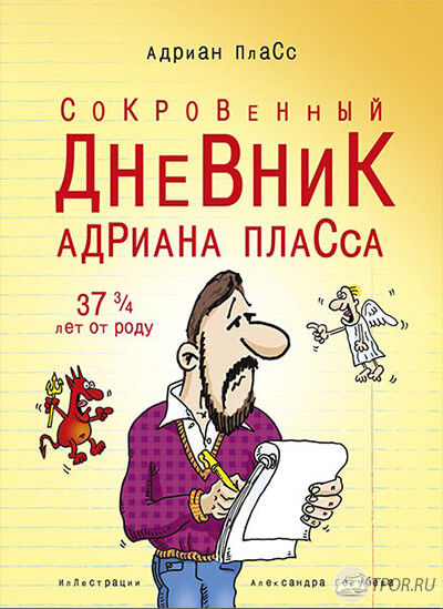 Сокровенный дневник Адриана Пласса 45 и 3/4 лет от роду