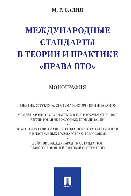 Международные стандарты в теории и практике «права ВТО». Монография, М.Р. Салия