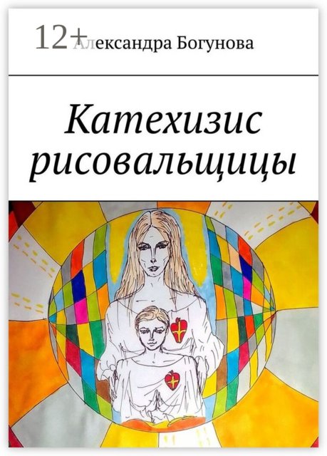 Катехизис рисовальщицы