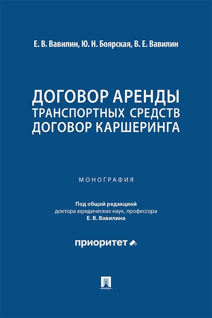 Договор аренды транспортных средств. Договор каршеринга. Монография