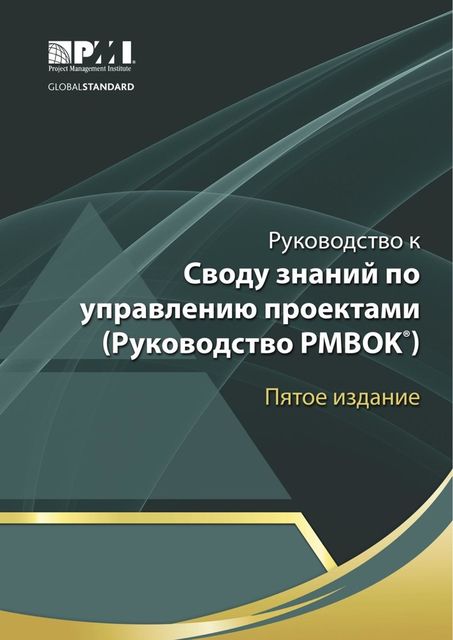 Руководство к Своду знаний по управлению проектами (Руководство PMBOK®)