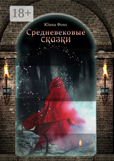 Средневековые сказки. О любви, злой магии и разбое