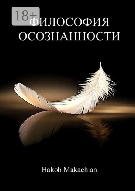 Философия Осознанности