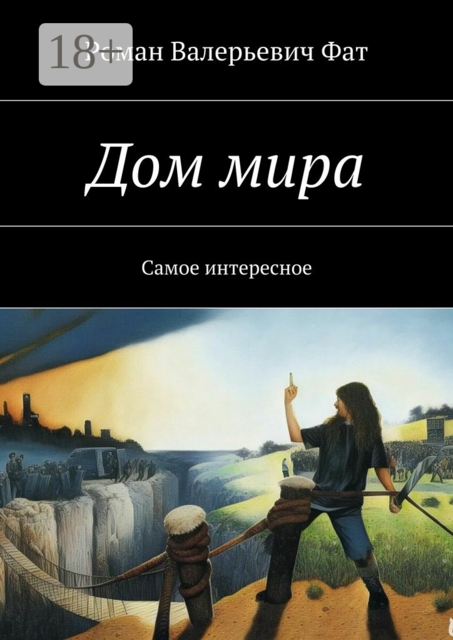 Дом мира. Самое интересное