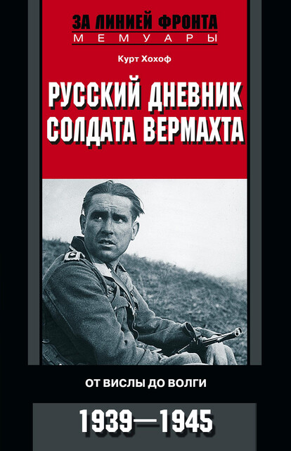 Русский дневник солдата вермахта. От Вислы до Волги. 1941–1943, Курт Хохоф
