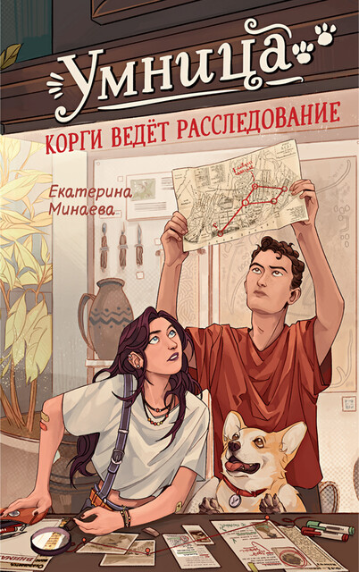 Умница. Корги ведет расследование, Екатерина Минаева