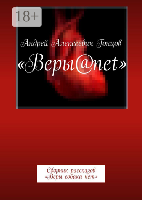 Веры@net