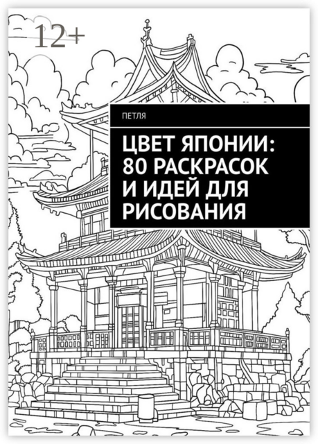Цвет Японии: 80 раскрасок и идей для рисования