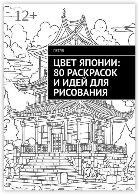 Цвет Японии: 80 раскрасок и идей для рисования, Петля