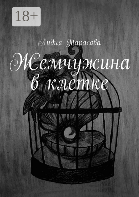 Жемчужина в клетке