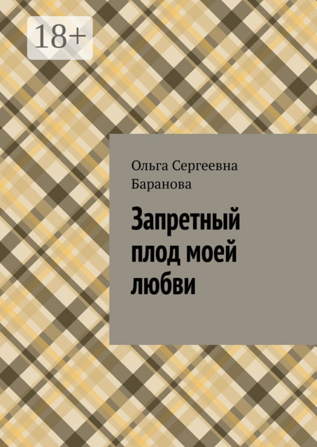 Запретный плод моей любви