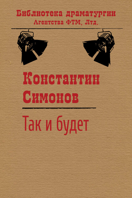 Так и будет, Константин Симонов