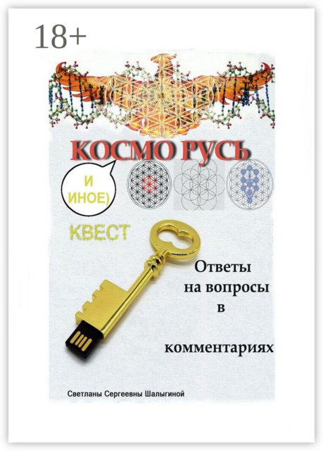 КОСМО РУСЬ, Светлана Шалыгина