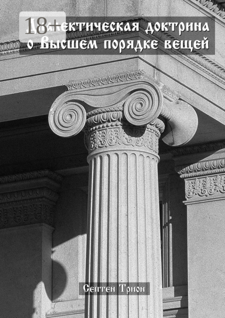 Диалектическая доктрина о Высшем порядке вещей, Трион Септен